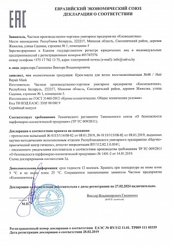 Sativa №48 Крем-маска для волос, 150 мл