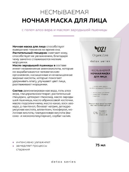 OrganicZone Несмываемая ночная маска для лица, 75 мл - Detox