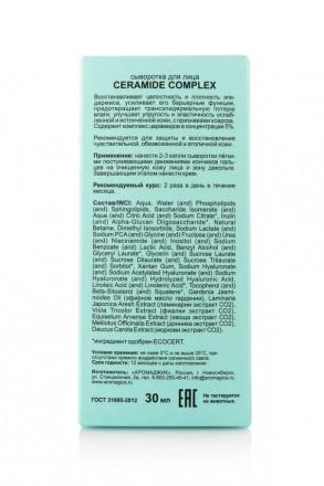 Сыворотка (Oil free) для лица CERAMIDE COMPLEX с церамидами, восстанавливающая для тонкой, сухой, чувствительной кожи, 30 мл, TM ChocoLatte