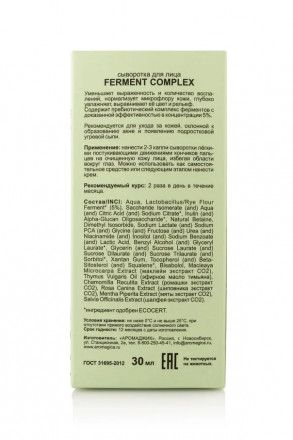 Сыворотка (Oil free) для лица FERMENT COMPLEX противовоспалительная, постакне уход (ферменты ржи 5%), 30 мл, TM ChocoLatte