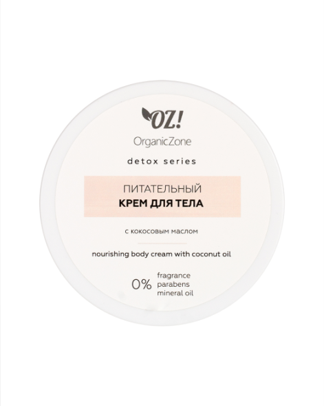 OrganicZone Питательный крем для тела с кокосовым маслом, 250 мл - Detox