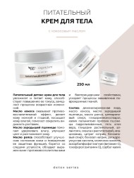 OrganicZone Питательный крем для тела с кокосовым маслом, 250 мл - Detox