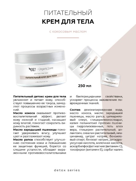 OrganicZone Питательный крем для тела с кокосовым маслом, 250 мл - Detox