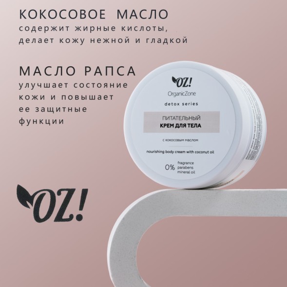 OrganicZone Питательный крем для тела с кокосовым маслом, 250 мл - Detox