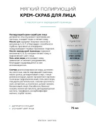 OrganicZone Полирующий крем-скраб для лица с маслами ши и зародышей пшеницы, 75 мл - Detox