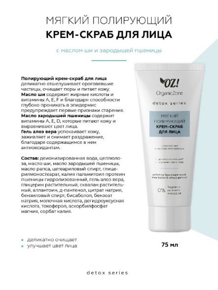 OrganicZone Полирующий крем-скраб для лица с маслами ши и зародышей пшеницы, 75 мл - Detox