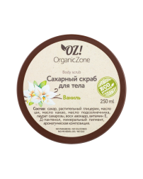 OrganicZone Скраб сахарный для тела "Ваниль", 250 мл