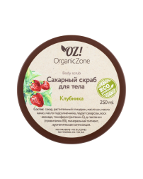 OrganicZone Скраб сахарный для тела "Клубника", 250 мл