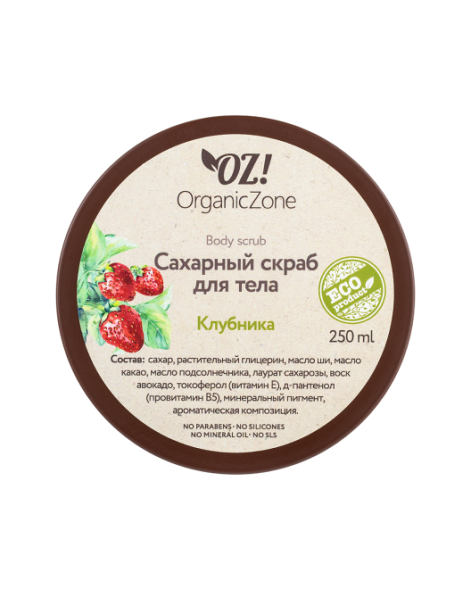 OrganicZone Скраб сахарный для тела &amp;quot;Клубника&amp;quot;, 250 мл