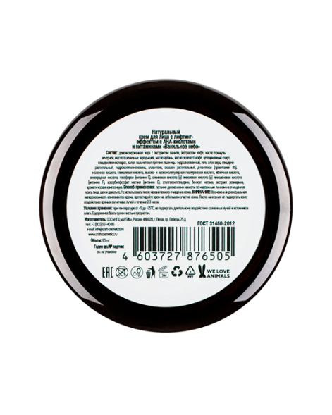 EcoCraft Крем для лица с витаминами и AHA-кислотами  с лифтинг-эффектом Ванильное небо, 60 мл