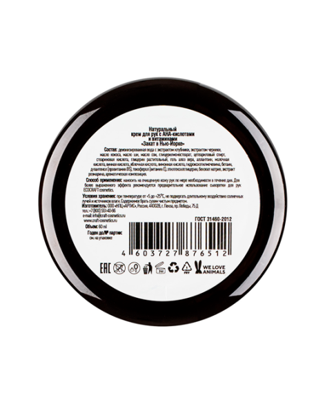 EcoCraft Крем для рук с витаминами и AHA-кислотами  Закат в Нью-Йорке, 60 мл