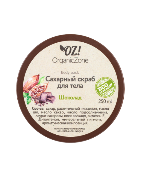OrganicZone Скраб сахарный для тела &amp;quot;Шоколад&amp;quot;, 250 мл