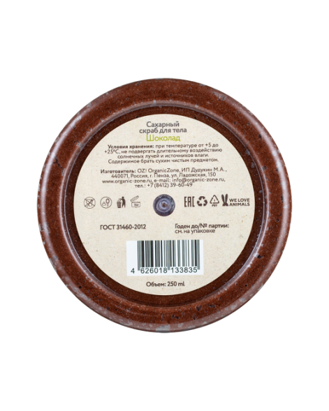 OrganicZone Скраб сахарный для тела &amp;quot;Шоколад&amp;quot;, 250 мл