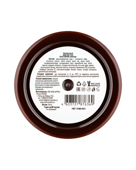 EcoCraft Крем для тела Бельгийский шоколад, 150 мл