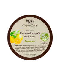 OrganicZone Скраб соляной для тела "Апельсин", 250 мл