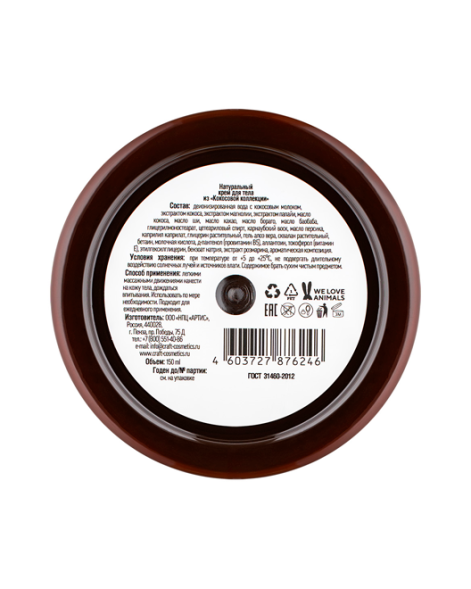 EcoCraft Крем для тела Кокосовая коллекция, 150 мл