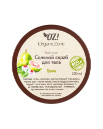OrganicZone Скраб соляной для тела "Гуава", 250 мл