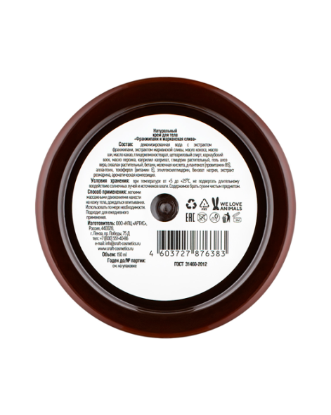 EcoCraft Крем для тела Франжипани и марианская слива, 150 мл