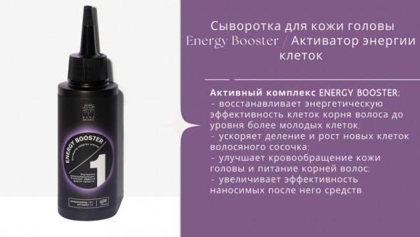 Nano Organic Сыворотка для кожи головы ENERGY BOOSTER Активатор энергии клеток, 100 мл