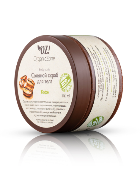 OrganicZone Скраб соляной для тела &amp;quot;Кофе&amp;quot;, 250 мл