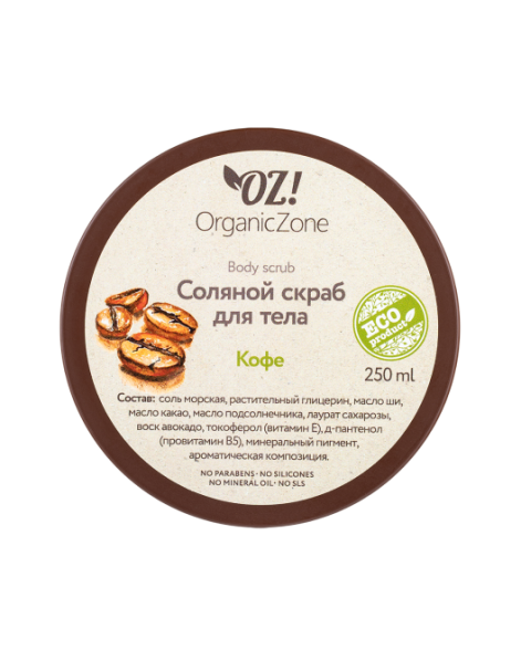 OrganicZone Скраб соляной для тела &amp;quot;Кофе&amp;quot;, 250 мл