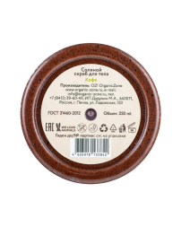 OrganicZone Скраб соляной для тела "Кофе", 250 мл
