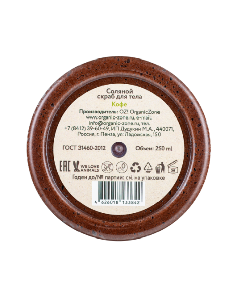 OrganicZone Скраб соляной для тела &amp;quot;Кофе&amp;quot;, 250 мл