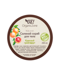 OrganicZone Скраб соляной для тела "Красный грейпфрут", 250 мл