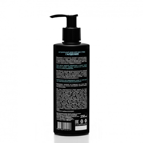 ChocoLatte Крем для рук и тела GARDENIA, 250 мл