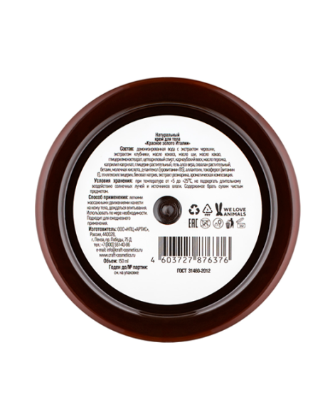 EcoCraft Крем для тела Красное золото Италии, 150 мл