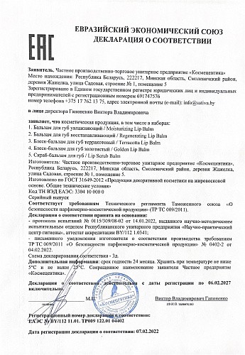 Sativa №412 Бальзам для губ увлажняющий, 8 гр