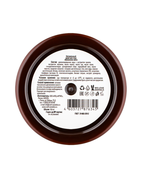 EcoCraft Крем для тела Ванильное небо, 150 мл