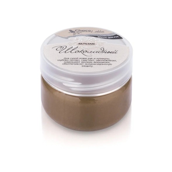 ChocoLatte Бальзам-масло для рук ШОКОЛАДНЫЙ, 60 мл