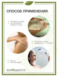 Биоскраб БиоБьюти "Для ухода за кожей тела и ног".