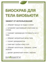 Биоскраб БиоБьюти "Для ухода за кожей тела и ног".