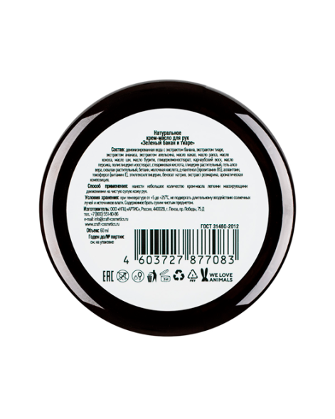 EcoCraft Крем-масло для рук Зеленый банан и тиаре, 60 мл