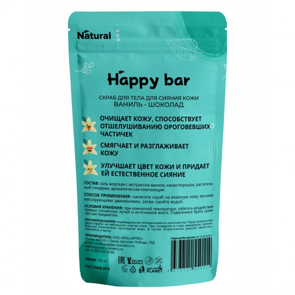 HAPPY BAR Скраб для сияния кожи &amp;quot;ВАНИЛЬ-ШОКОЛАД&amp;quot;, 150 мл