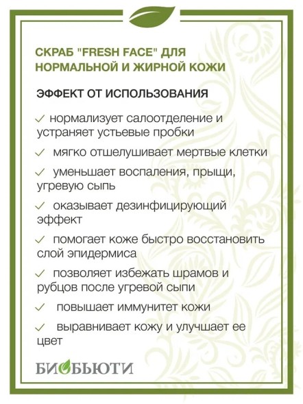 Скраб Fresh Face для нормальной и жирной кожи, пробник, 72гр. (Биобьюти)
