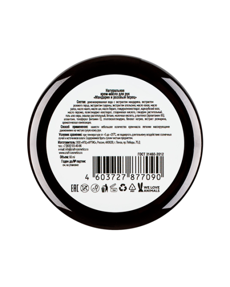 EcoCraft Крем-масло для рук Мандарин и розовый перец, 60 мл